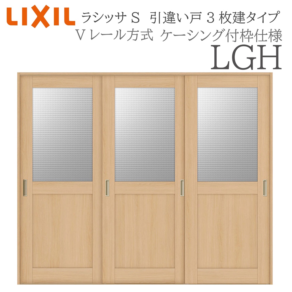 LIXIL ラシッサS 室内引戸 LGH 2420 ケーシング 引違い戸3枚建 Vレール 建具 室内建具 リフォーム DIY 木製建具 新築|サッシ激安専門店 こんな安いの?