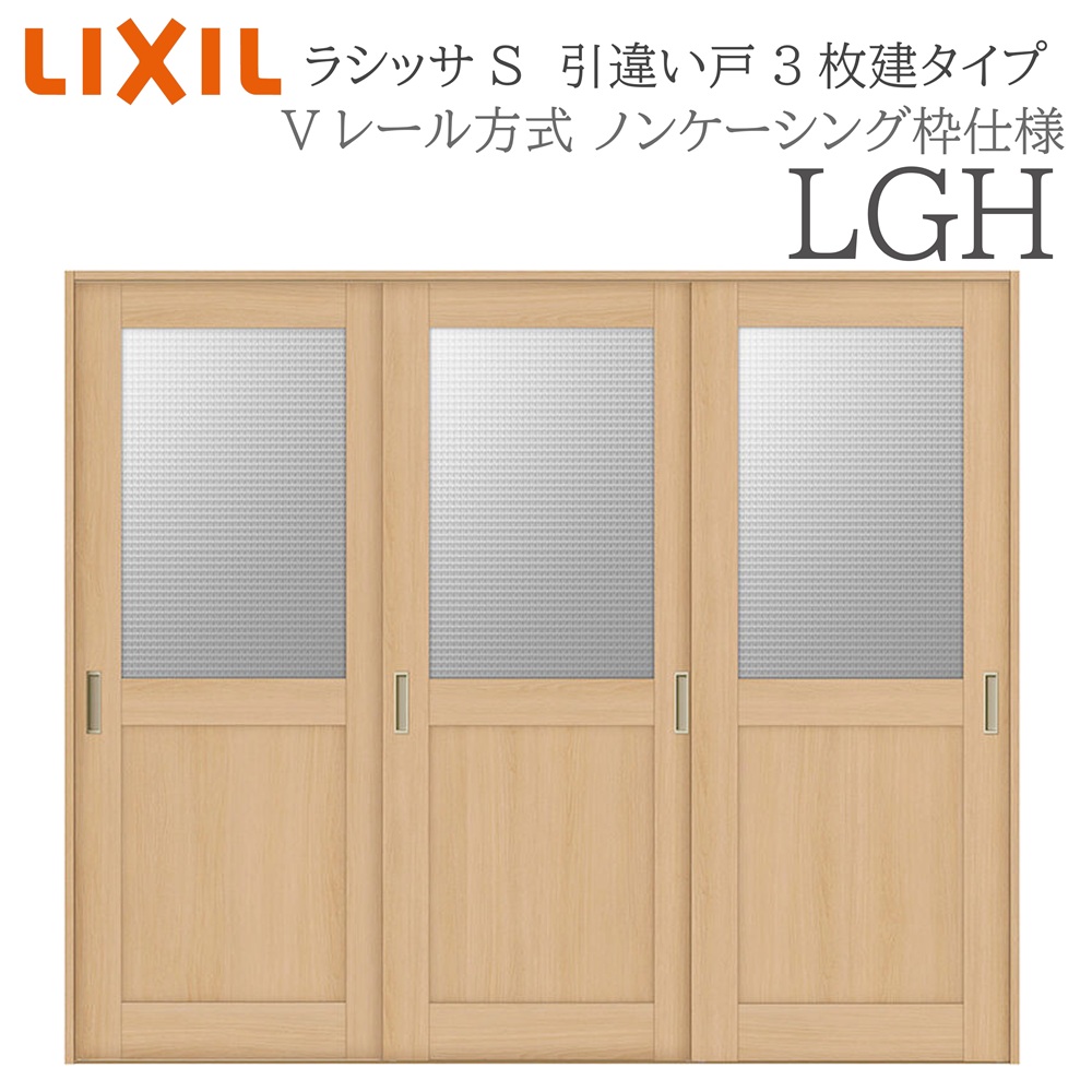 LIXIL ラシッサS 室内引戸 LGH 2420 ノンケーシング 引違い戸3枚建 Vレール 建具 室内建具 リフォーム DIY 木製建具 新築｜サッシ激安専門店　こんな安いの？