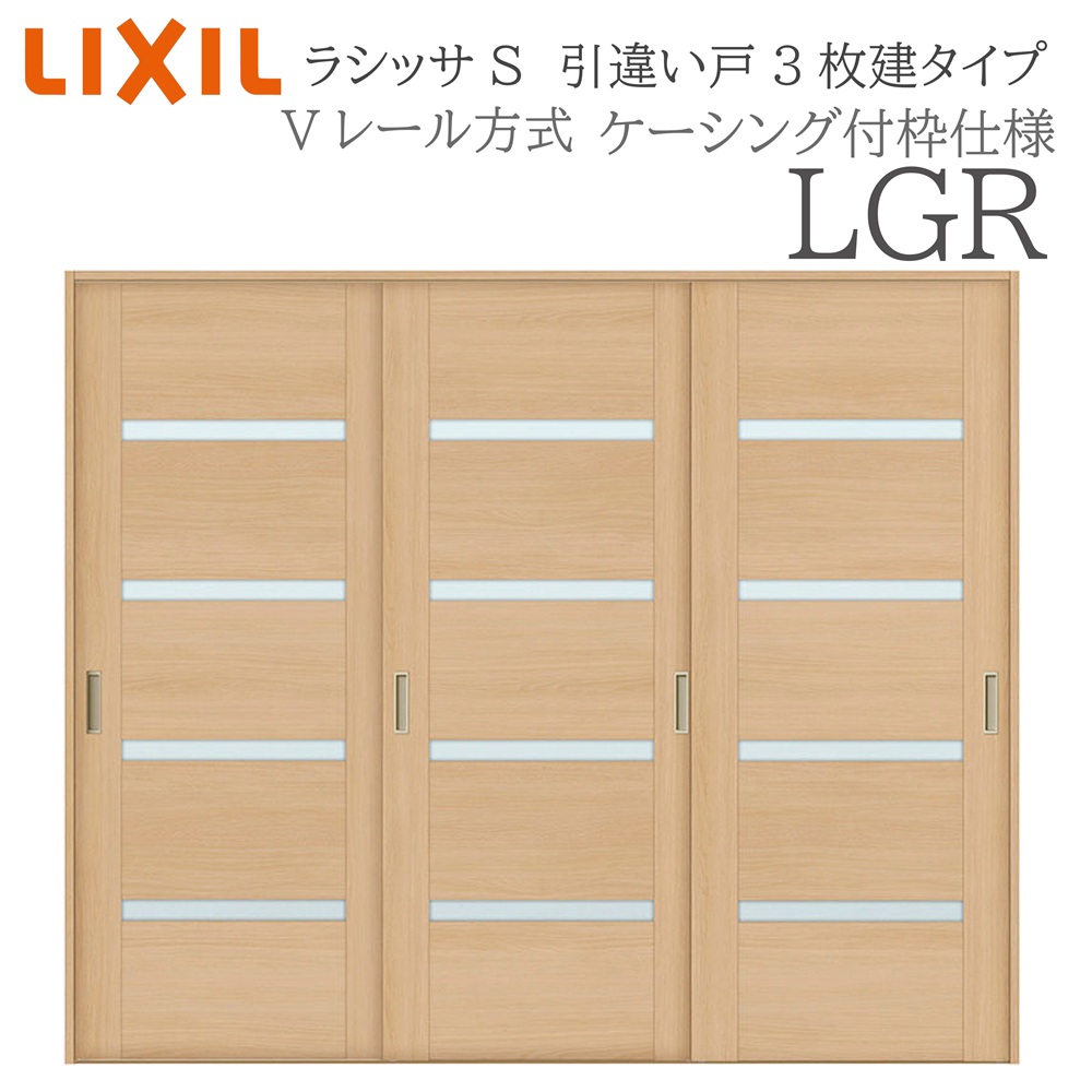 LIXIL ラシッサS 室内引戸 LGR 2420 ケーシング 引違い戸3枚建 Vレール 建具 室内建具 リフォーム DIY 木製建具 新築|サッシ激安専門店 こんな安いの?