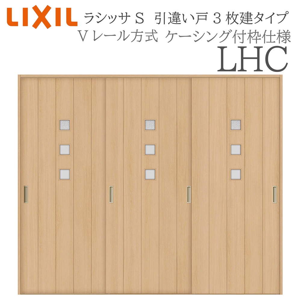 LIXIL ラシッサS 室内引戸 LHC 2420 ケーシング 引違い戸3枚建 Vレール 建具 室内建具 リフォーム DIY 木製建具 新築|サッシ激安専門店 こんな安いの?