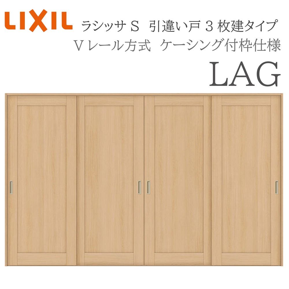 LIXIL ラシッサS 室内引戸 LAG 3220 ケーシング 引違い戸4枚建 Vレール 建具 室内建具 リフォーム DIY 木製建具 新築|サッシ激安専門店 こんな安いの?