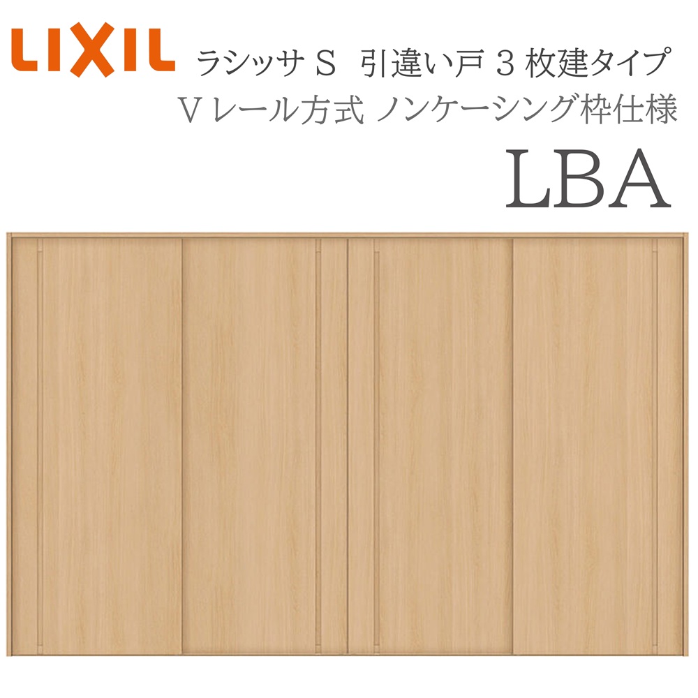 LIXIL ラシッサS 室内引戸 LBA 3220 ノンケーシング 引違い戸4枚建 Vレール 建具 室内建具 リフォーム DIY 木製建具 新築|サッシ激安専門店 こんな安いの?