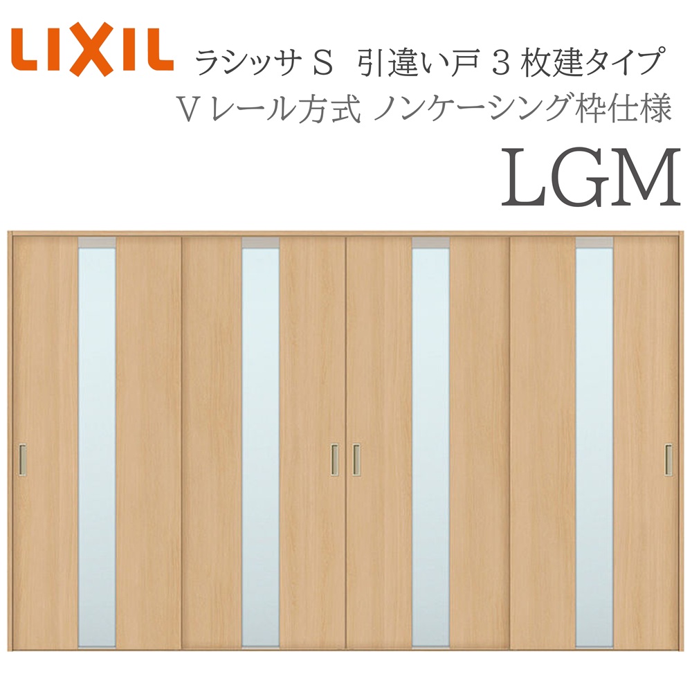 LIXIL ラシッサS 室内引戸 LGM 3220 ノンケーシング 引違い戸4枚建 Vレール 建具 室内建具 リフォーム DIY 木製建具 新築|サッシ激安専門店 こんな安いの?