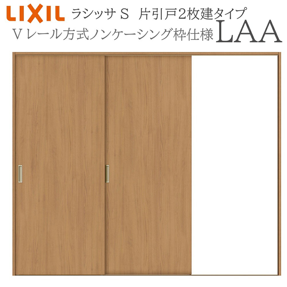 LIXIL ラシッサS 室内引戸  LAA  2420 ノンケーシング 片引戸2枚建 V軌跡 建具 室内建具 リフォーム DIY 木製建具 造り リクシル