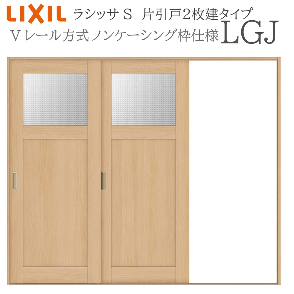 LIXIL ラシッサS 室内引戸 LGJ 2420 ノンケーシング 片引戸2枚建 Vレール 建具 室内建具 リフォーム DIY 木製建具 新築 リクシル|サッシ激安専門店 こんな安いの?