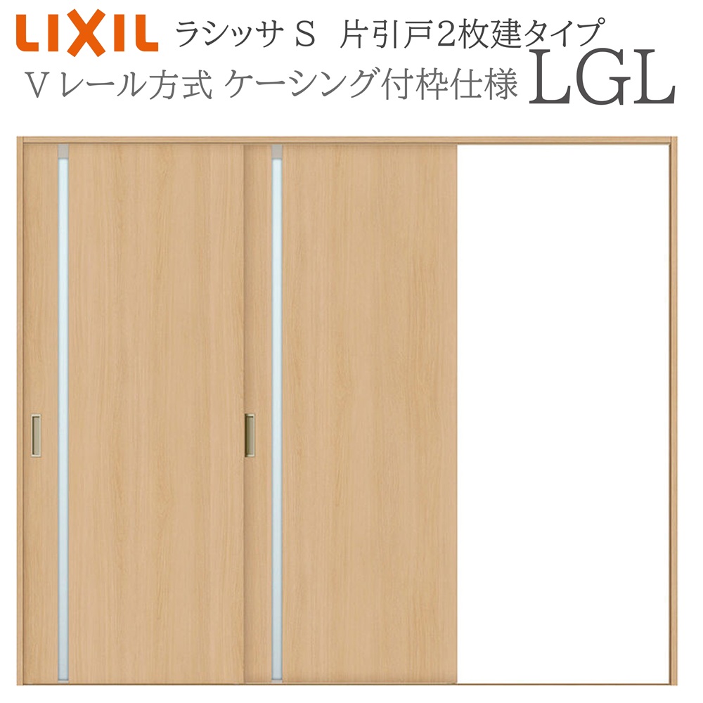 LIXIL ラシッサS 室内引戸 LGL 2420 ケーシング 片引戸2枚建 Vレール 建具 室内建具 リフォーム DIY 木製建具 新築 リクシル｜サッシ激安専門店　こんな安いの？