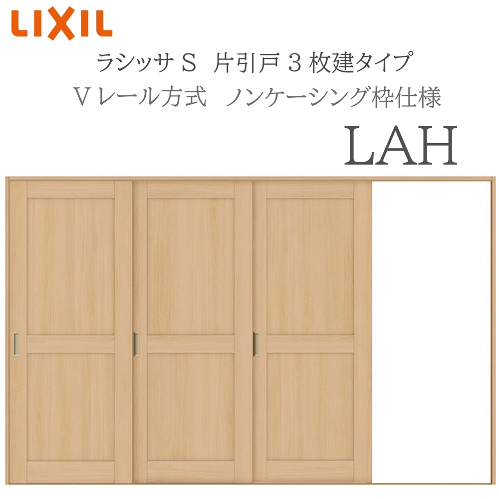 LIXIL ラシッサS 室内引戸 LAH 3220 ノンケーシング 片引戸3枚建 Vレール 建具 室内建具 リフォーム DIY 木製建具 新築 リクシル｜サッシ激安専門店　こんな安いの？
