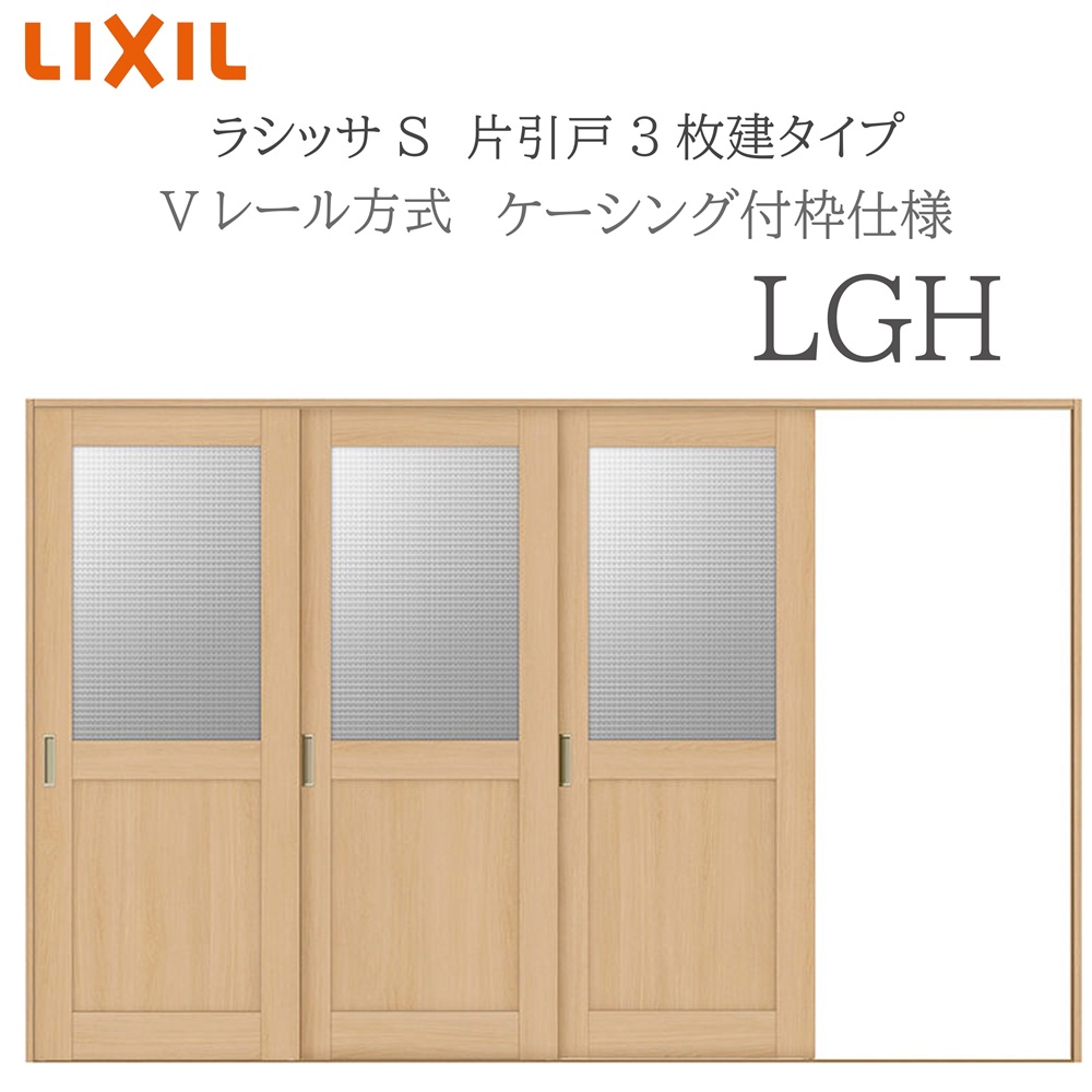 LIXIL ラシッサS 室内引戸 LGH 3220 ケーシング 片引戸3枚建 Vレール 建具 室内建具 リフォーム DIY 木製建具 新築 リクシル|サッシ激安専門店 こんな安いの?