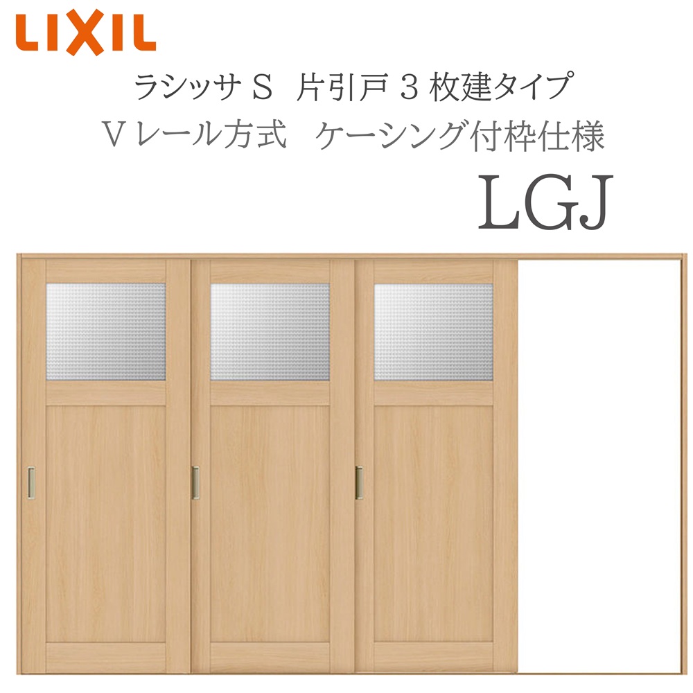 LIXIL ラシッサS 室内引戸 LGJ 3220 ケーシング 片引戸3枚建 Vレール 建具 室内建具 リフォーム DIY 木製建具 新築 リクシル|サッシ激安専門店 こんな安いの?