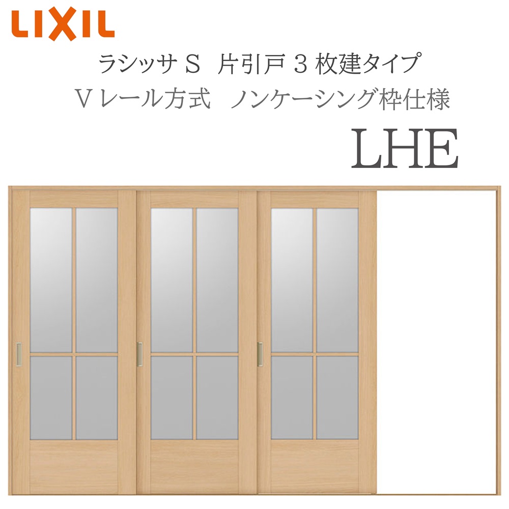 LIXIL ラシッサS 室内引戸 LHE 3220 ノンケーシング 片引戸3枚建 Vレール 建具 室内建具 リフォーム DIY 木製建具 新築 リクシル｜サッシ激安専門店　こんな安いの？