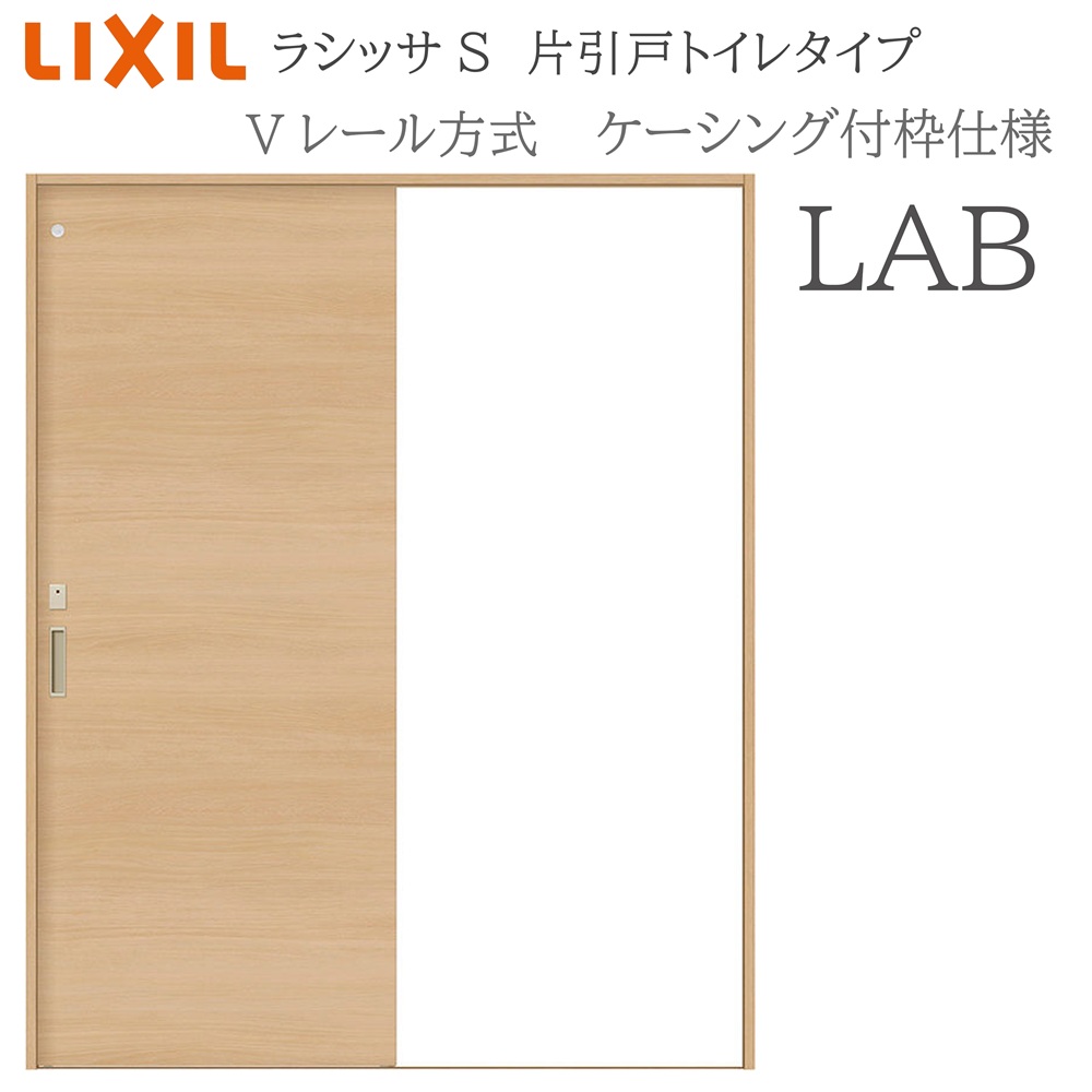 LIXIL ラシッサS 室内引戸  LAB  1220/1320/1420/1620/1820 ケーシング 片引戸室内用便器手合い V軌跡 錠付き添い人 採光窓付 建具 室内建具 リフォーム DIY 木製建具 造営 リクシル 木材・建築資材・設備-ドア
