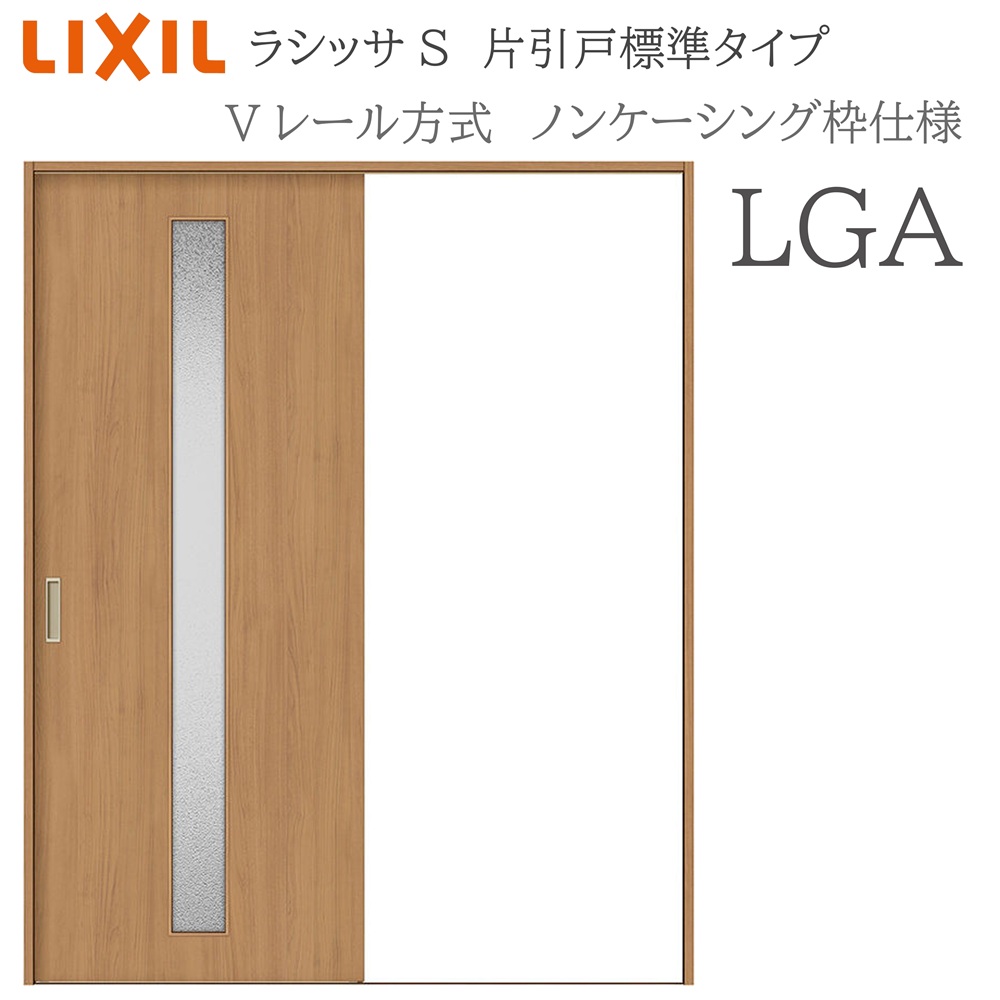 LIXIL ラシッサS 室内引戸  LGA  1220/1320/1420/1620/1820 ノンケーシング 片引戸判定基準 V軌跡 錠付き添い人/錠なし 建具 室内建具 リフォーム DIY 木製建具 造営 リクシル 建具-木材・建築資材・設備-ドア