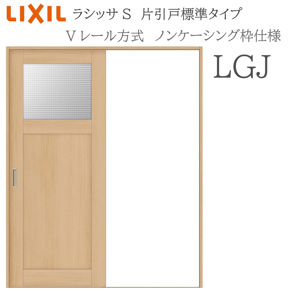 LIXIL ラシッサS 室内引戸 LGJ 1220/1320/1420/1620/1820 ノンケーシング 片引戸標準 Vレール 錠付き/錠なし 建具 室内建具 リフォーム DIY 木製建具 新築 リクシル|サッシ激安専門店 こんな安いの?