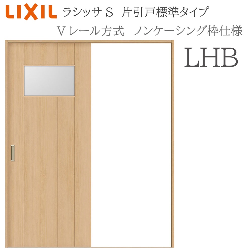 LIXIL ラシッサS 室内引戸 LHB 1220/1320/1420/1620/1820 ノンケーシング 片引戸標準 Vレール 錠付き/錠なし 建具 室内建具 リフォーム DIY 木製建具 新築 リクシル|サッシ激安専門店 こんな安いの?