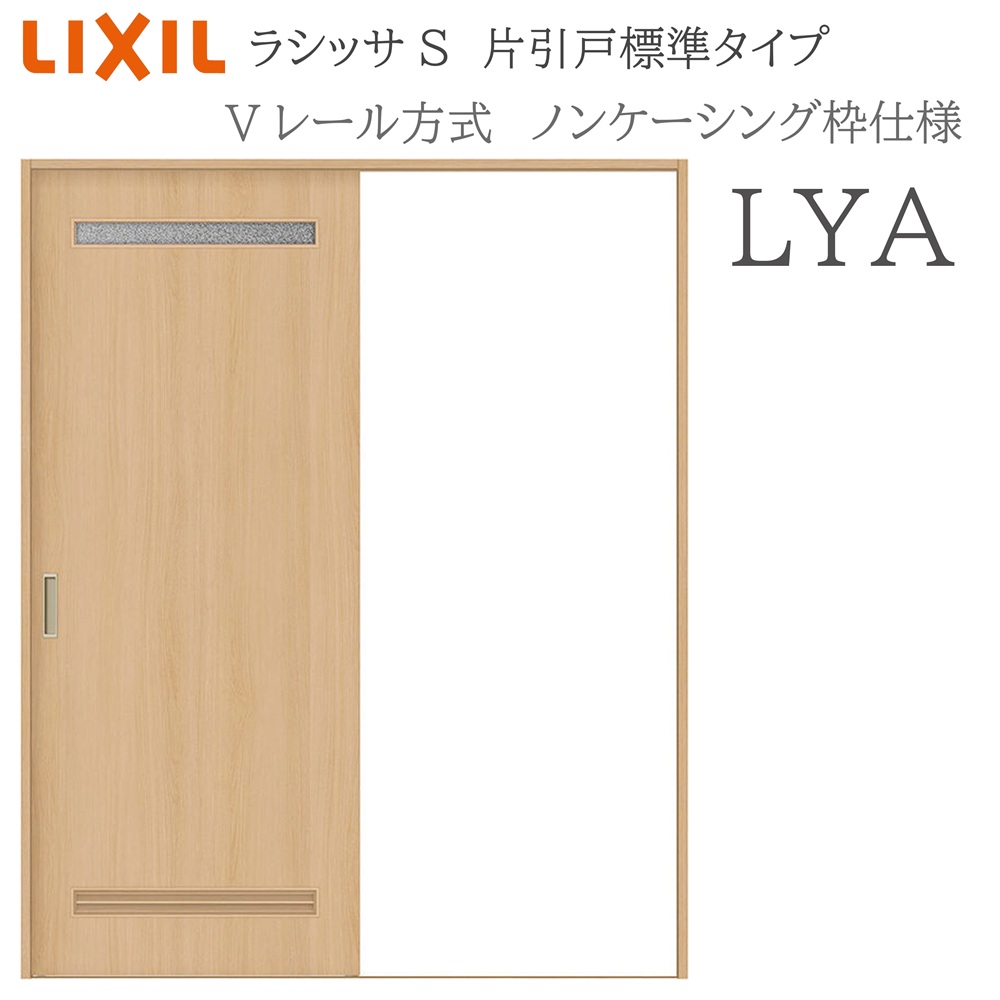 LIXIL ラシッサS 室内引戸  LYA  1220/1320/1420/1620/1820 ノンケーシング 片引戸判定基準 V軌跡 錠付き添い人/錠なし 建具 室内建具 リフォーム DIY 木製建具 造営 リクシル ドア-木材・建築資材・設備-建具