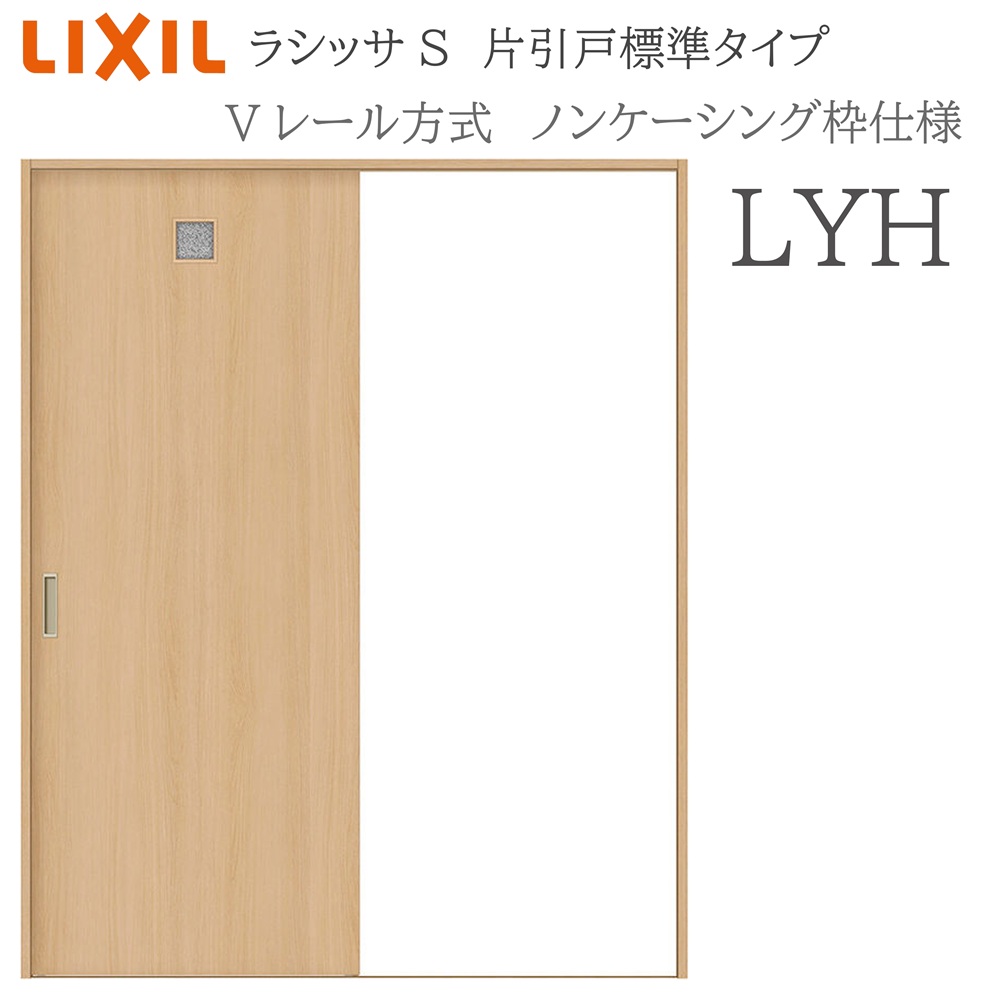 LIXIL ラシッサS 室内引戸  LYH  1220/1320/1420/1620/1820 ノンケーシング 片引戸判定基準 V軌跡 錠付き添い人/錠なし 建具 室内建具 リフォーム DIY 木製建具 造営 リクシル 木材・建築資材・設備-花・ガーデン・DIY