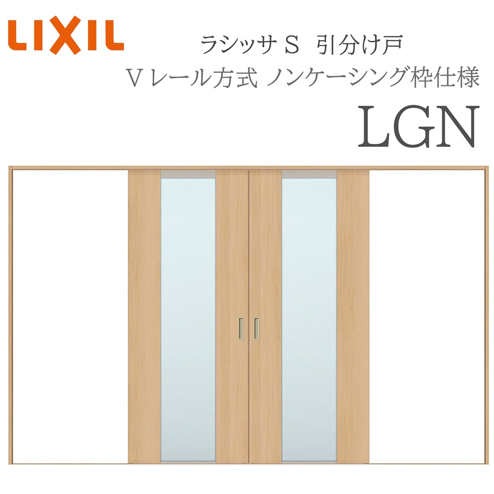LIXIL ラシッサS 室内引戸 LGN 3220 ノンケーシング 引分け戸 Vレール 建具 室内建具 リフォーム DIY 木製建具 新築｜サッシ激安専門店　こんな安いの？ 59,154円