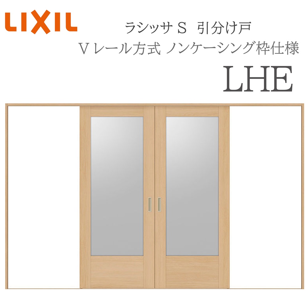LIXIL ラシッサS 室内引戸 LHE 3220 ノンケーシング 引分け戸 Vレール 建具 室内建具 リフォーム DIY 木製建具 新築|サッシ激安専門店 こんな安いの?