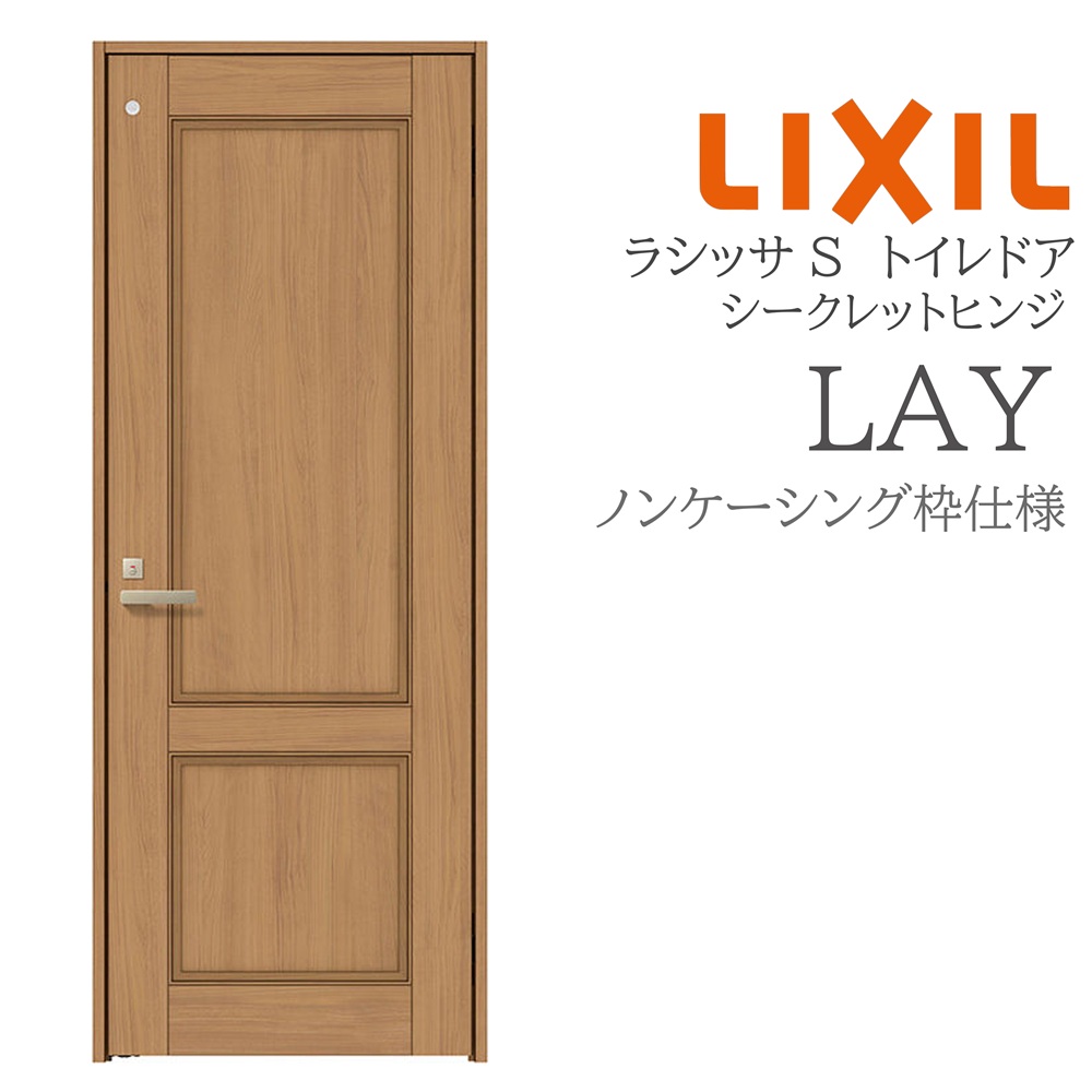 LIXIL ラシッサS 室内部屋の入り口 LAY 05520/0620/06520/07720/0820/0920 ノンケーシング 幼児用便器部屋の入り口 シークレットヒンジ 錠付き添い人 採光窓付 建具 室内建具 リフォーム DIY 木製建具 造り リクシル