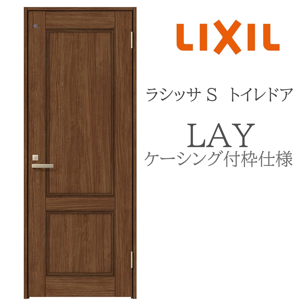 LIXIL ラシッサS 室内部屋の入り口 LAY 05520/0620/06520/07720/0820/0920 ケーシング 室内用便器部屋の入り口 旗丁番 錠付き添い人 採光窓付 建具 室内建具 リフォーム DIY 木製建具 営造 リクシル