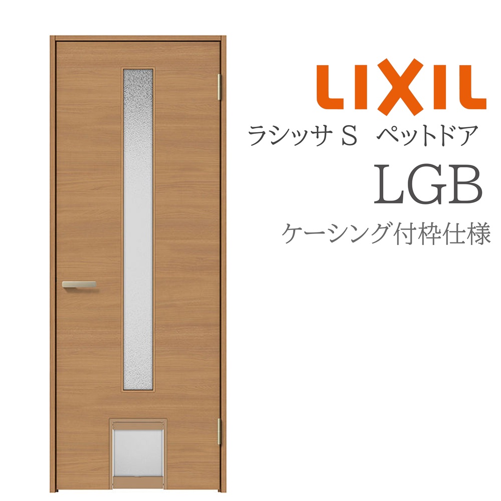 LIXIL ラシッサS 室内ドア LGB 07720 ケーシング ペットドア 旗丁番 錠付き/錠なし 建具 室内建具 リフォーム DIY 木製建具 新築 リクシル|サッシ激安専門店 こんな安いの?