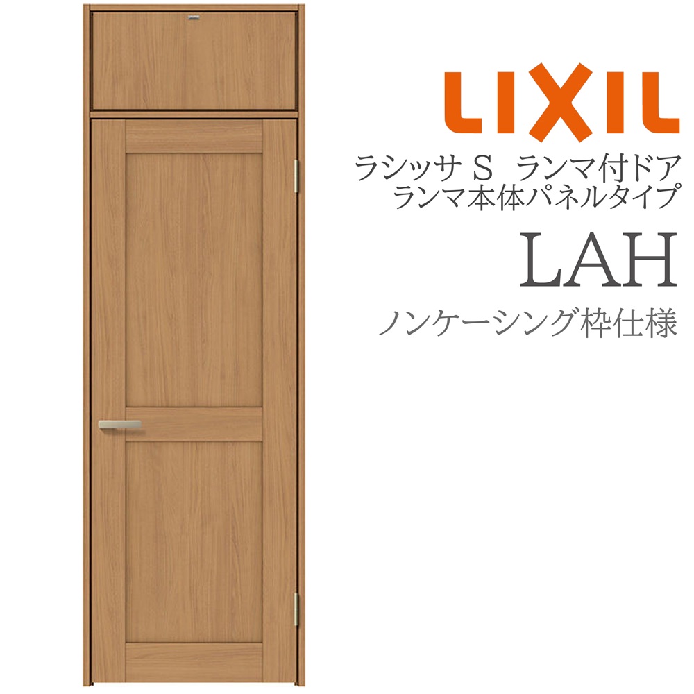 LIXIL ラシッサS 室内ドア LAH 07724 ノンケーシング ランマ付ドア ランマ本体パネルタイプ 旗丁番 錠付き/錠なし 建具 室内建具 リフォーム DIY 木製建具 新築 リクシル｜サッシ激安専門店　こんな安いの？