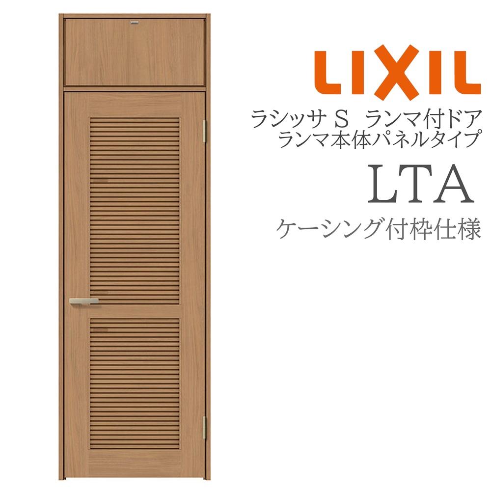 LIXIL ラシッサS 室内ドア LTA 07724 ケーシング ランマ付ドア ランマ本体パネルタイプ 旗丁番 錠付き/錠なし 建具 室内建具 リフォーム DIY 木製建具 新築 リクシル|サッシ激安専門店 こんな安いの?