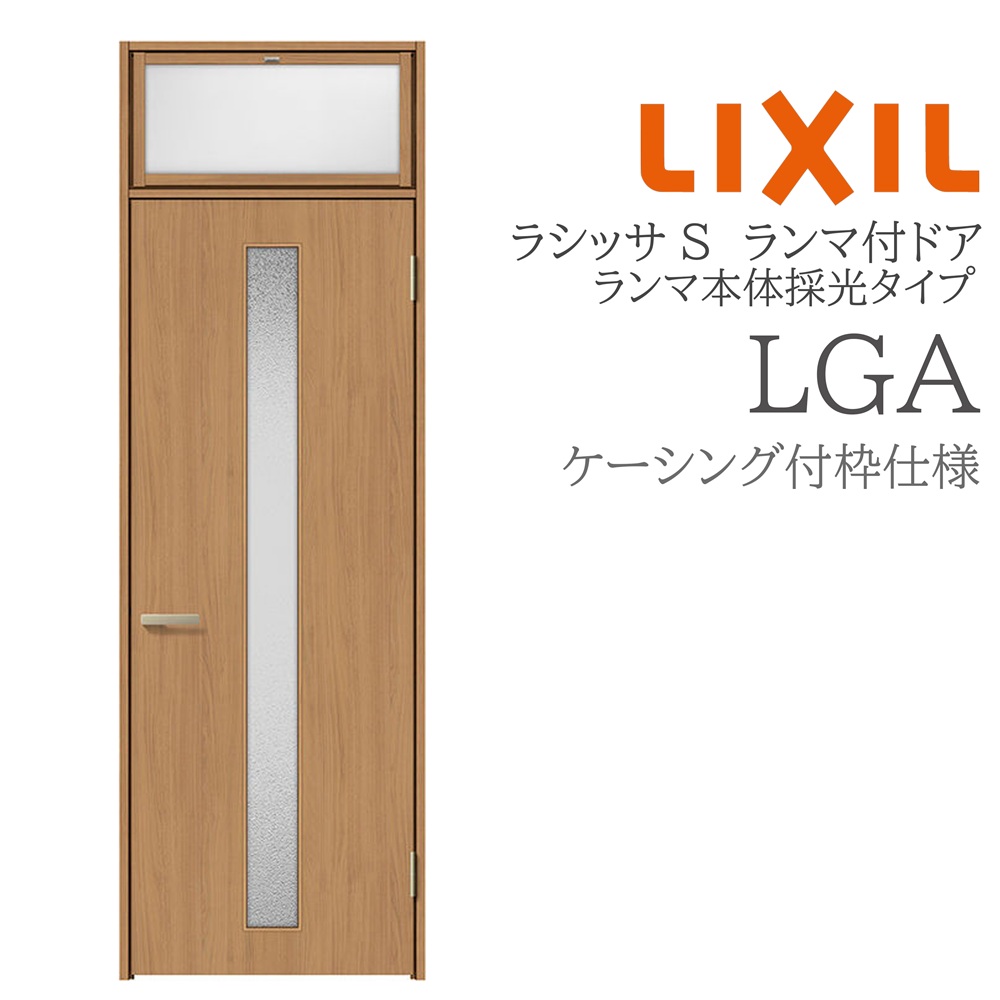 LIXIL ラシッサS 室内部屋の入り口 LGA 07724 ケーシング ランマ付部屋の入り口 ランマ本体採光印字機 旗丁番 錠付き添い人/錠なし 建具 室内建具 リフォーム DIY 木製建具 営造 リクシル
