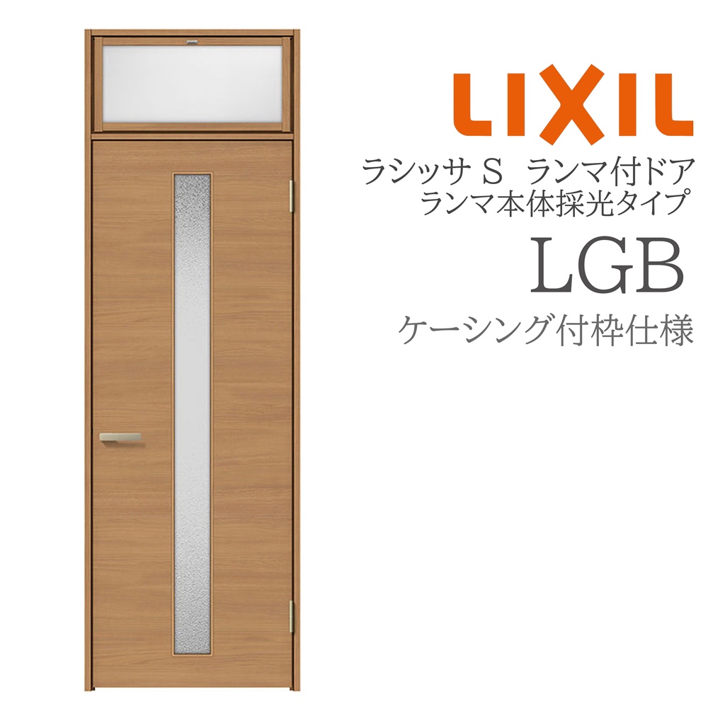 LIXIL ラシッサS 室内部屋の入り口 LGB 07724 ケーシング ランマ付部屋の入り口 ランマ本体採光印字機 旗丁番 錠付き添い人/錠なし 建具 室内建具 リフォーム DIY 木製建具 営造 リクシル