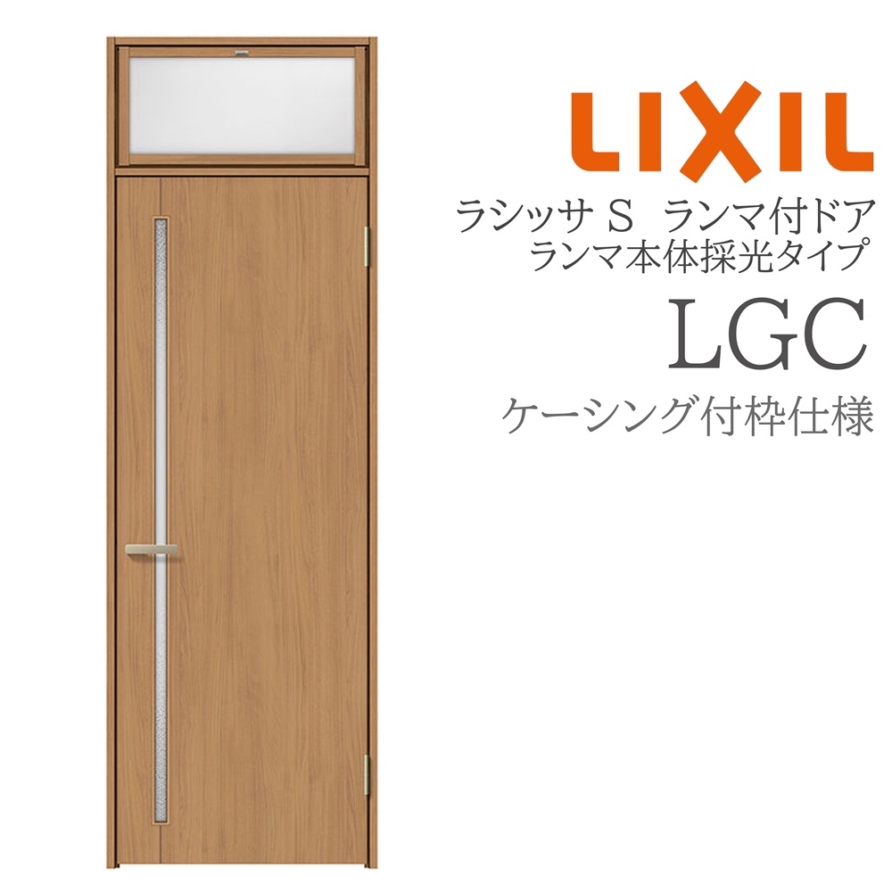 LIXIL ラシッサS 室内部屋の入り口 LGC 07724 ケーシング ランマ付部屋の入り口 ランマ本体採光印字機 旗丁番 錠付き添い人/錠なし 建具 室内建具 リフォーム DIY 木製建具 営造 リクシル