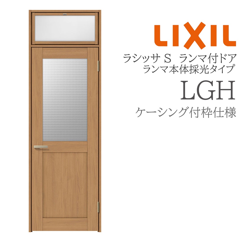 LIXIL ラシッサS 室内部屋の入り口 LGH 07724 ケーシング ランマ付部屋の入り口 ランマ本体採光印字機 旗丁番 錠付き添い人/錠なし 建具 室内建具 リフォーム DIY 木製建具 営造 リクシル