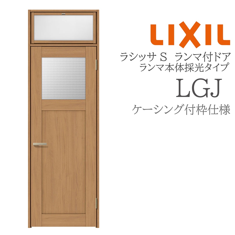 LIXIL ラシッサS 室内部屋の入り口 LGJ 07724 ケーシング ランマ付部屋の入り口 ランマ本体採光印字機 旗丁番 錠付き添い人/錠なし 建具 室内建具 リフォーム DIY 木製建具 営造 リクシル