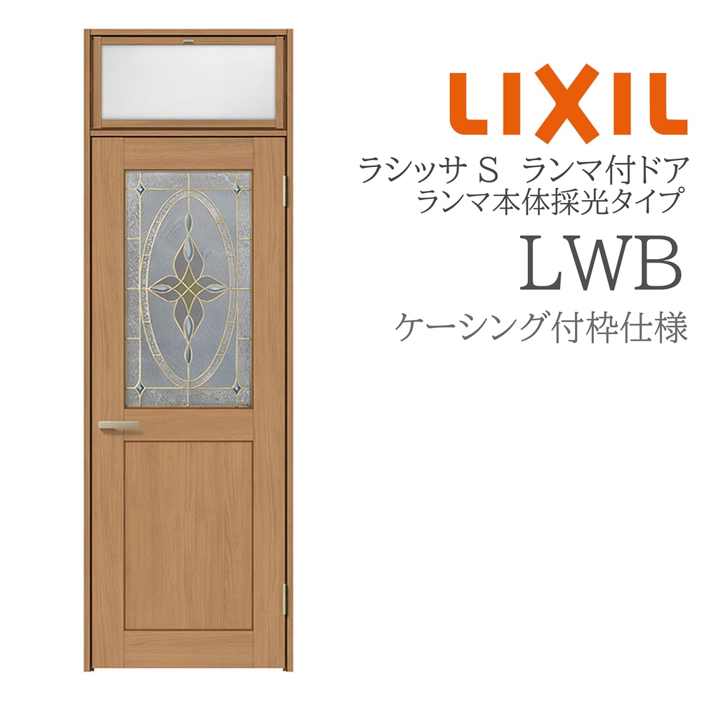 LIXIL ラシッサS 室内ドア LWB 07724 ケーシング ランマ付ドア ランマ本体採光タイプ 旗丁番 錠付き/錠なし 建具 室内建具 リフォーム DIY 木製建具 新築 リクシル|サッシ激安専門店 こんな安いの?