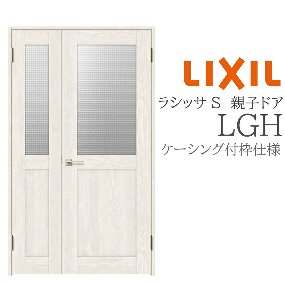 LIXIL ラシッサS 室内部屋の入り口 LGH 1220 ケーシング 親子部屋の入り口 旗丁番 錠付き添い人/錠なし 建具 室内建具 リフォーム DIY 木製建具 営造 リクシル