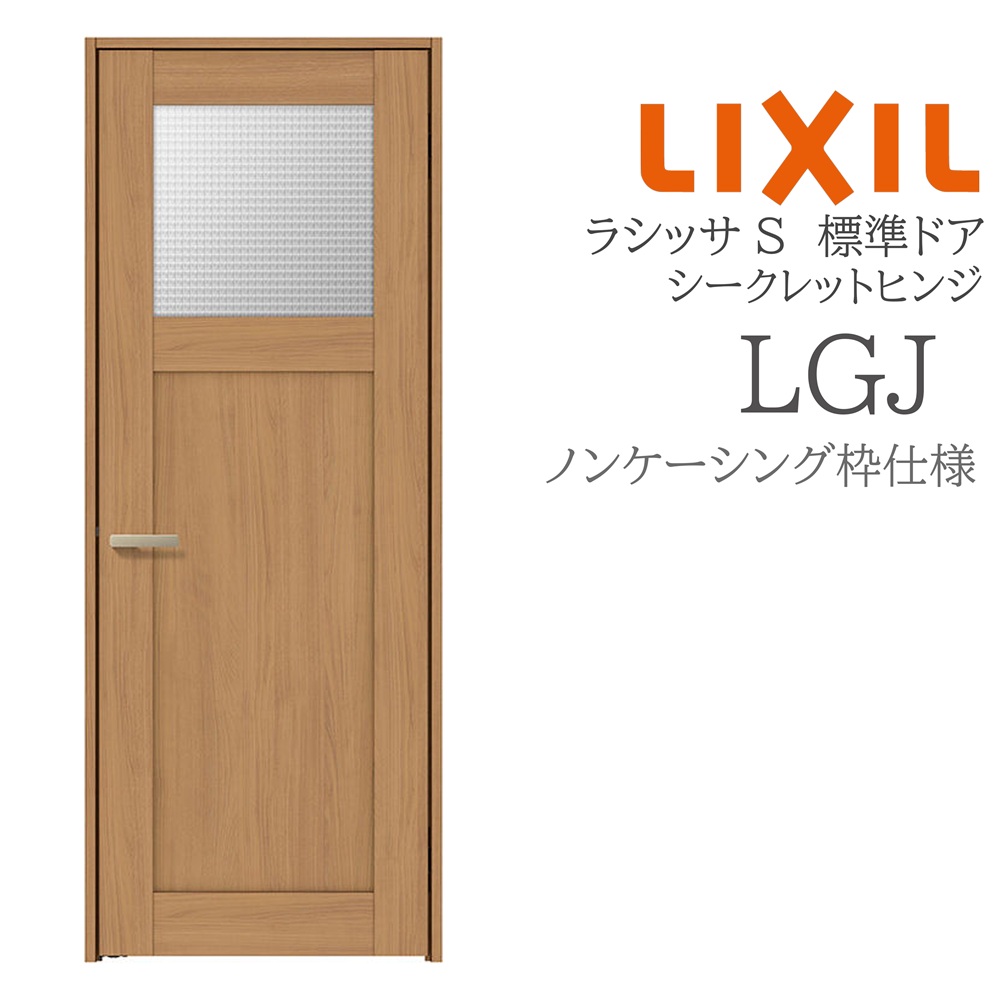 LIXIL ラシッサS 室内ドア LGJ 05520/0620/06520/07720/0820/0920 ノンケーシング 標準ドア シークレットヒンジ 錠付き/錠なし 建具 室内建具 リフォーム DIY 木製建具 新築 リクシル|サッシ激安専門店 こんな安いの?