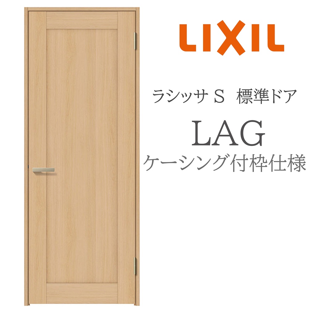 LIXIL ラシッサS 室内部屋の入り口  LAG  05520/0620/06520/07720/0820/0920 ケーシング 判定基準部屋の入り口 旗丁番 錠付き添い人/錠なし 建具 室内建具 リフォーム DIY 木製建具 造営 リクシル ドア-木材・建築資材・設備-花・ガーデン・DIY
