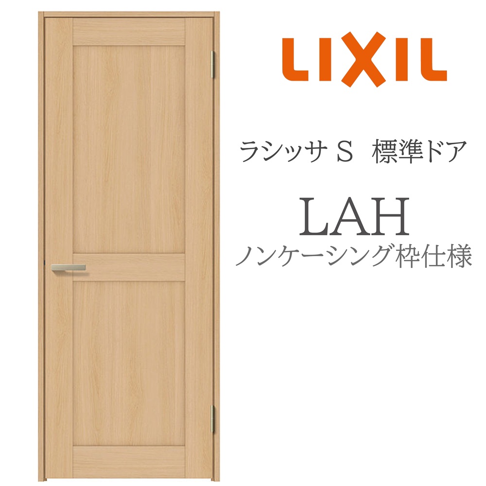 LIXIL ラシッサS 室内ドア LAH 05520/0620/06520/07720/0820/0920 ノンケーシング 標準ドア 旗丁番 錠付き/錠なし 建具 室内建具 リフォーム DIY 木製建具 新築 リクシル｜サッシ激安専門店　こんな安いの？