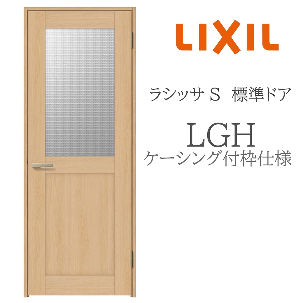 LIXIL ラシッサS 室内ドア LGH 05520/0620/06520/07720/0820/0920 ケーシング 標準ドア 旗丁番 錠付き/錠なし 建具 室内建具 リフォーム DIY 木製建具 新築 リクシル｜サッシ激安専門店　こんな安いの？