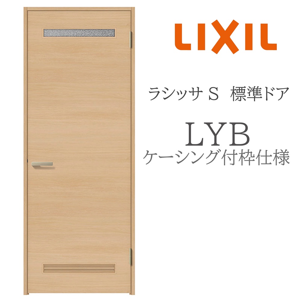 LIXIL ラシッサS 室内ドア LYB 05520/0620/06520/07720/0820/0920 ケーシング 標準ドア 旗丁番 錠付き/錠なし 建具 室内建具 リフォーム DIY 木製建具 新築 リクシル｜サッシ激安専門店　こんな安いの？