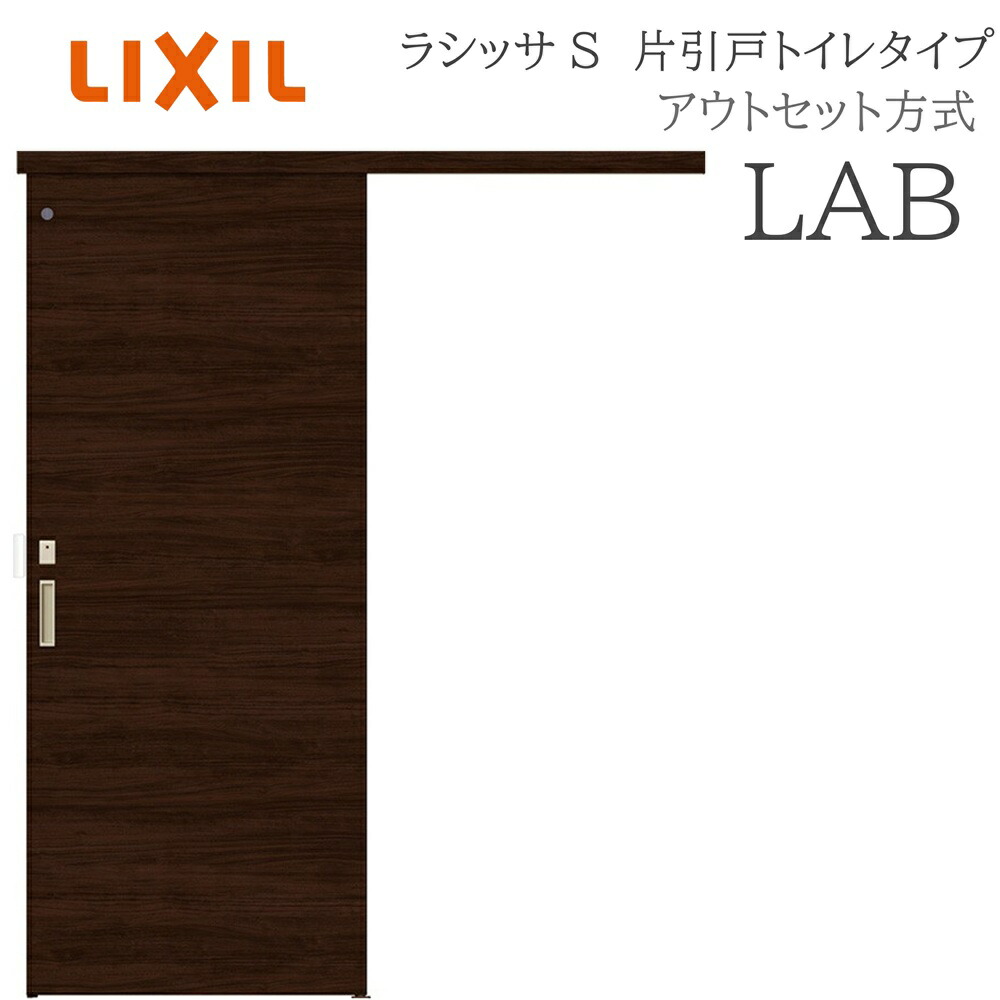 楽天市場】LIXIL ラシッサS 室内引戸 LBA 1320/1520/1620/1820 アウト 