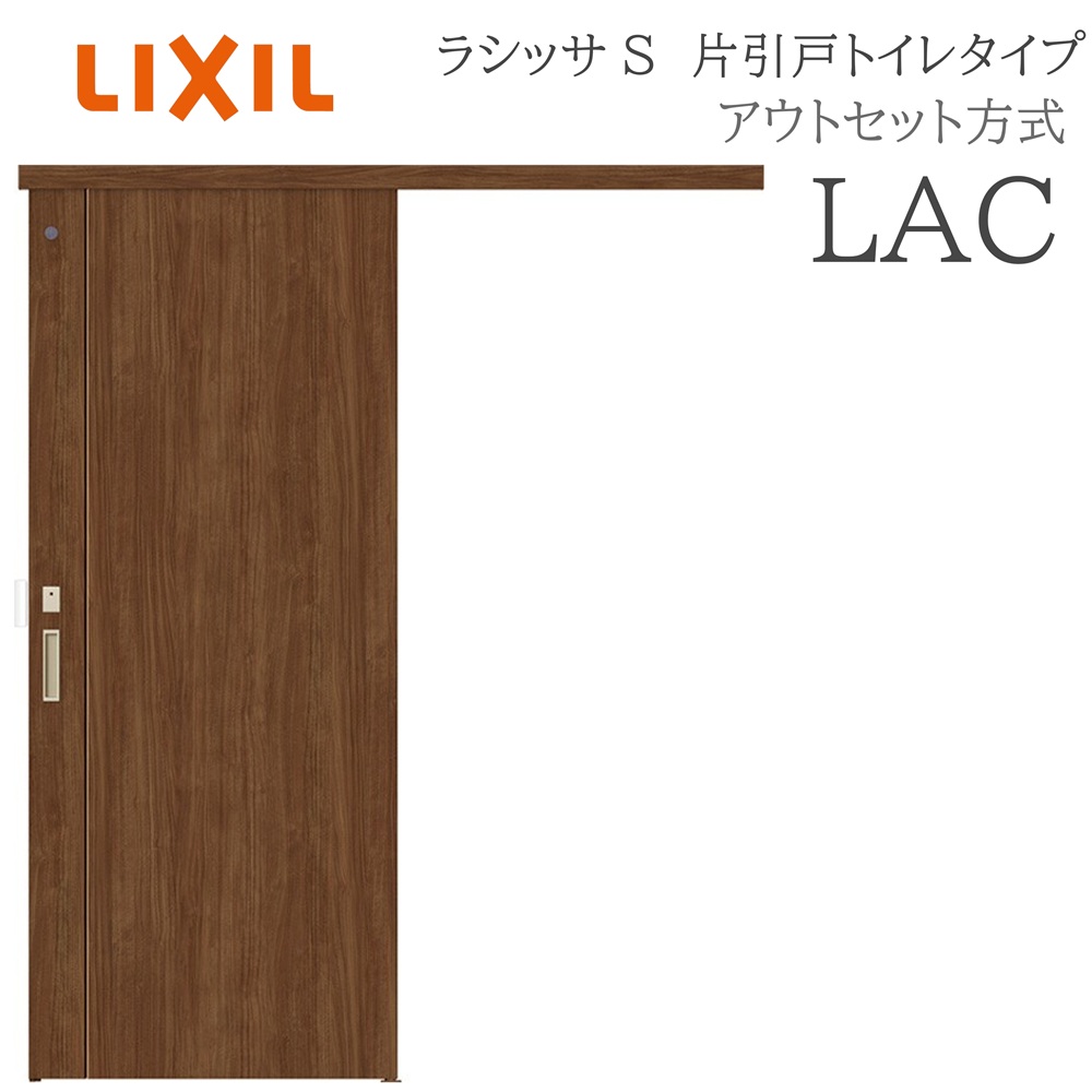 LIXIL ラシッサS 室内引戸  LAC  1320/1520/1620/1820 アウト仕掛ける 片引戸室内用便器 ノンケーシング枠あり/なし 錠付き添い人 採光窓付 建具 室内建具 リフォーム DIY 木製建具 造営 リクシル 木材・建築資材・設備-ドア