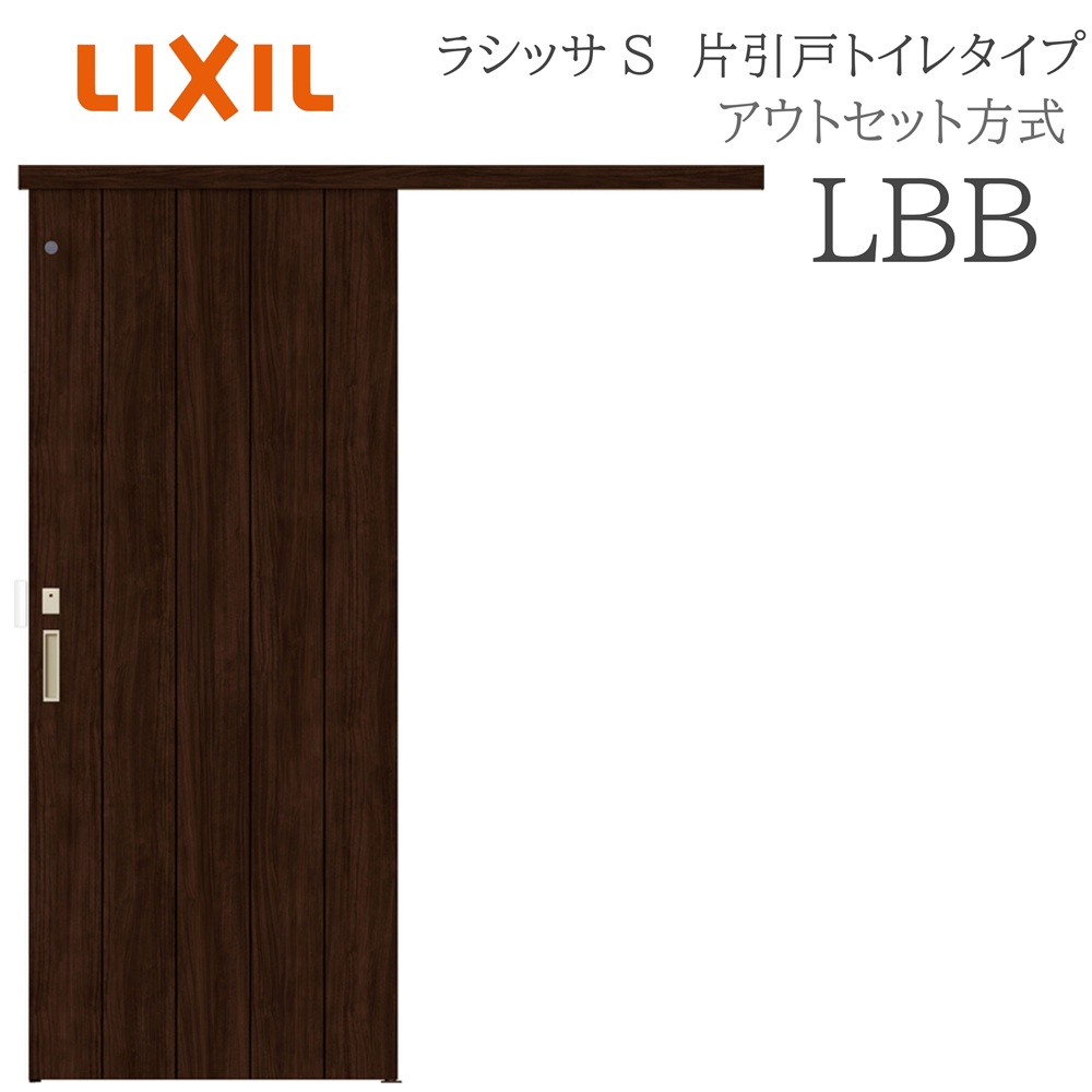 LIXIL ラシッサS 室内引戸 LBB 1320/1520/1620/1820 アウトセット 片引戸トイレ ノンケーシング枠あり/なし 錠付き 採光窓付 建具 室内建具 リフォーム DIY 木製建具 新築 リクシル｜サッシ激安専門店　こんな安いの？
