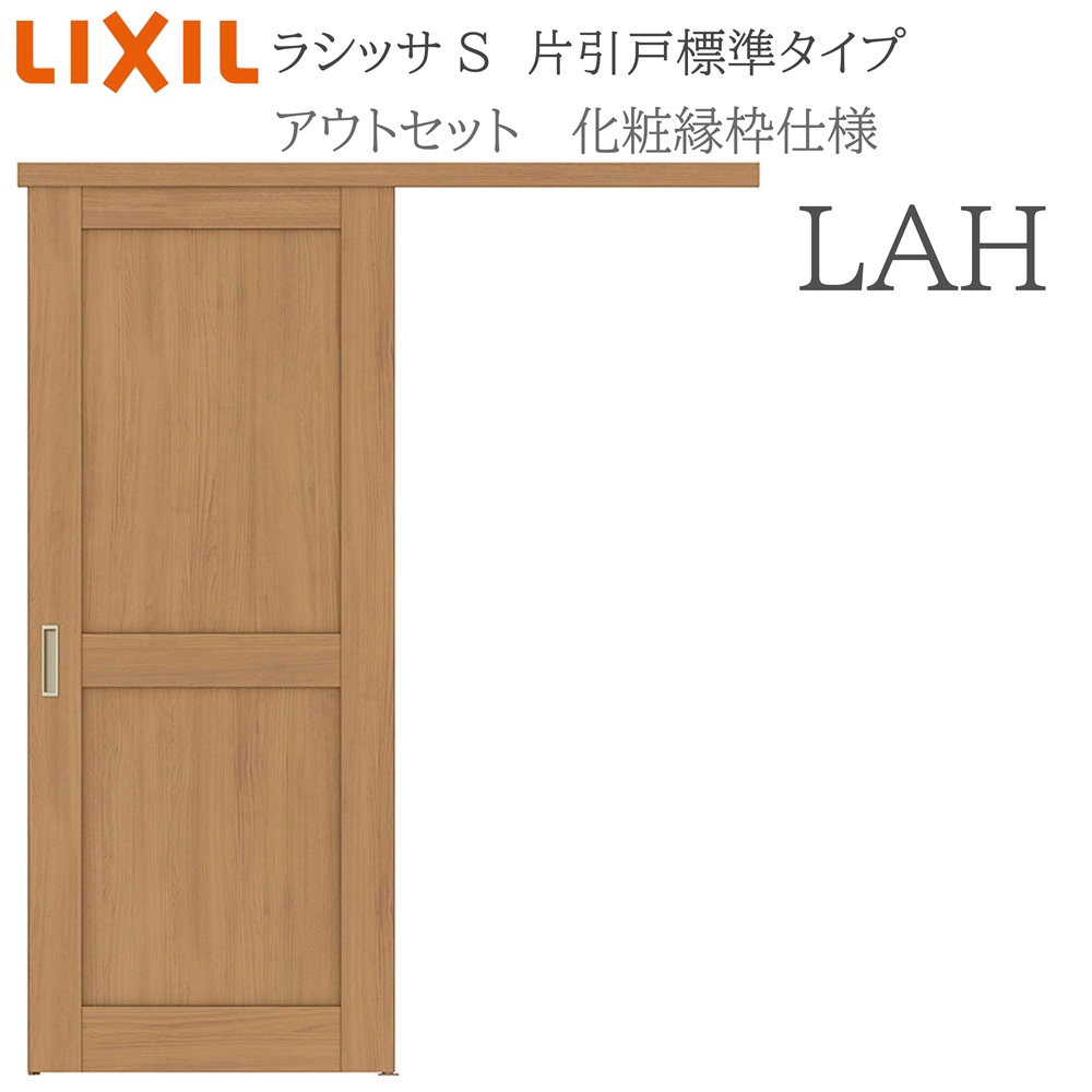 LIXIL ラシッサS 室内引戸 LAH 1320/1520/1620/1820 アウトセット 片引戸標準 化粧縁 錠付き/錠なし 建具 室内建具 リフォーム DIY 木製建具 新築 リクシル|サッシ激安専門店 こんな安いの?