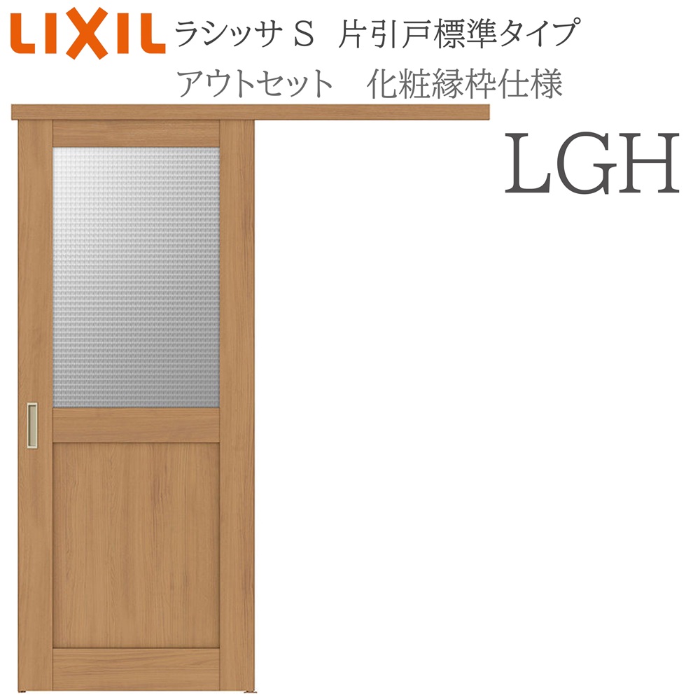 LIXIL ラシッサS 室内引戸 LGH 1320/1520/1620/1820 アウトセット 片引戸標準 化粧縁 錠付き/錠なし 建具 室内建具 リフォーム DIY 木製建具 新築 リクシル|サッシ激安専門店 こんな安いの?