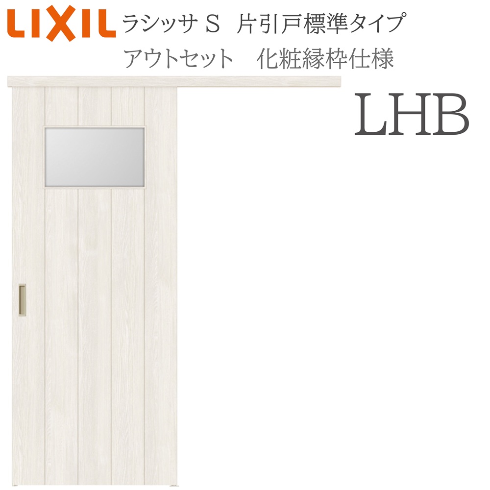 LIXIL ラシッサS 室内引戸 LHB 1320/1520/1620/1820 アウトセット 片引戸標準 化粧縁 錠付き/錠なし 建具 室内建具 リフォーム DIY 木製建具 新築 リクシル｜サッシ激安専門店　こんな安いの？