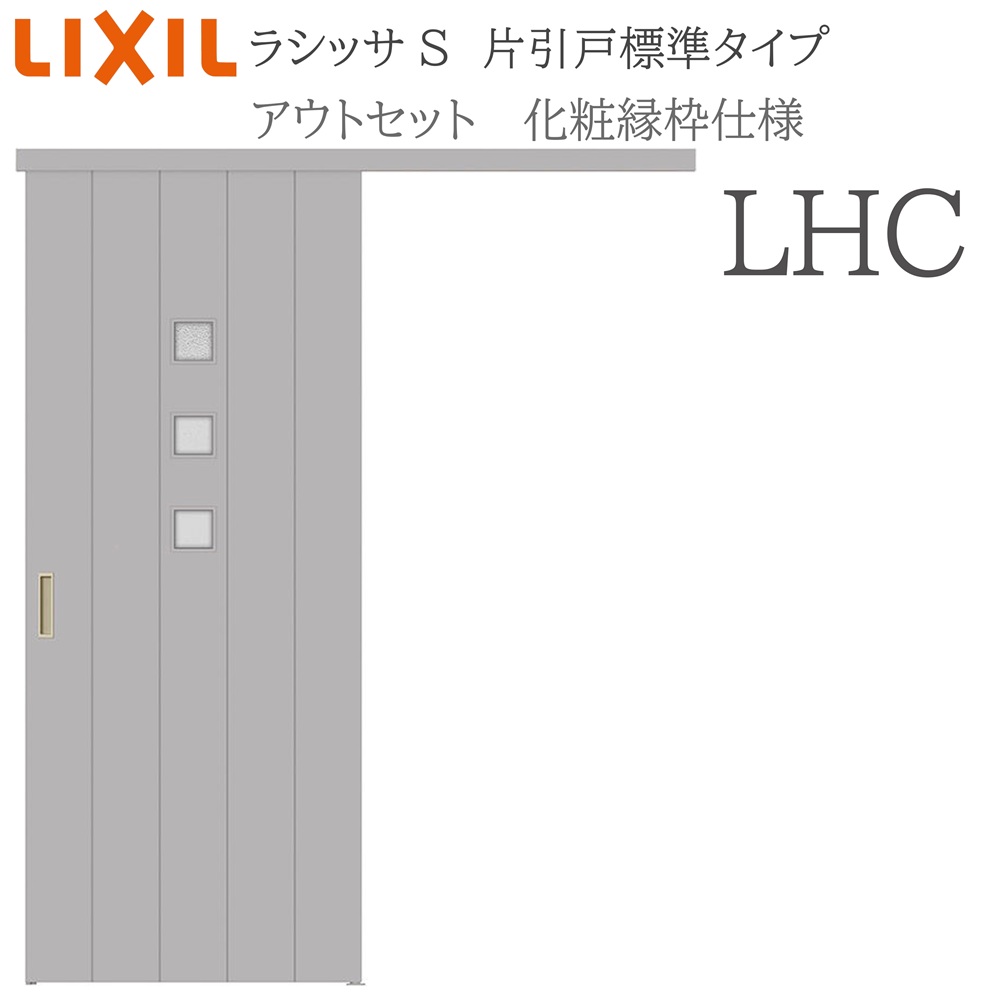 LIXIL ラシッサS 室内引戸 LHC 1320/1520/1620/1820 アウトセット 片引戸標準 化粧縁 錠付き/錠なし 建具 室内建具 リフォーム DIY 木製建具 新築 リクシル|サッシ激安専門店 こんな安いの?