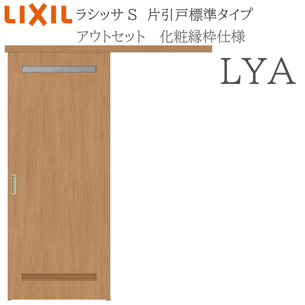 LIXIL ラシッサS 室内引戸 LYA 1320/1520/1620/1820 アウトセット 片引戸標準 化粧縁 錠付き/錠なし 建具 室内建具 リフォーム DIY 木製建具 新築 リクシル｜サッシ激安専門店　こんな安いの？