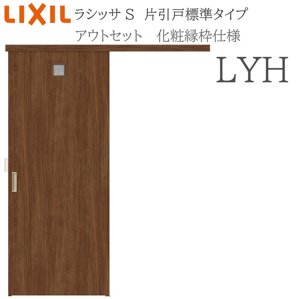 LIXIL ラシッサS 室内引戸 LYH 1320/1520/1620/1820 アウトセット 片引戸標準 化粧縁 錠付き/錠なし 建具 室内建具 リフォーム DIY 木製建具 新築 リクシル｜サッシ激安専門店　こんな安いの？ 29,913円