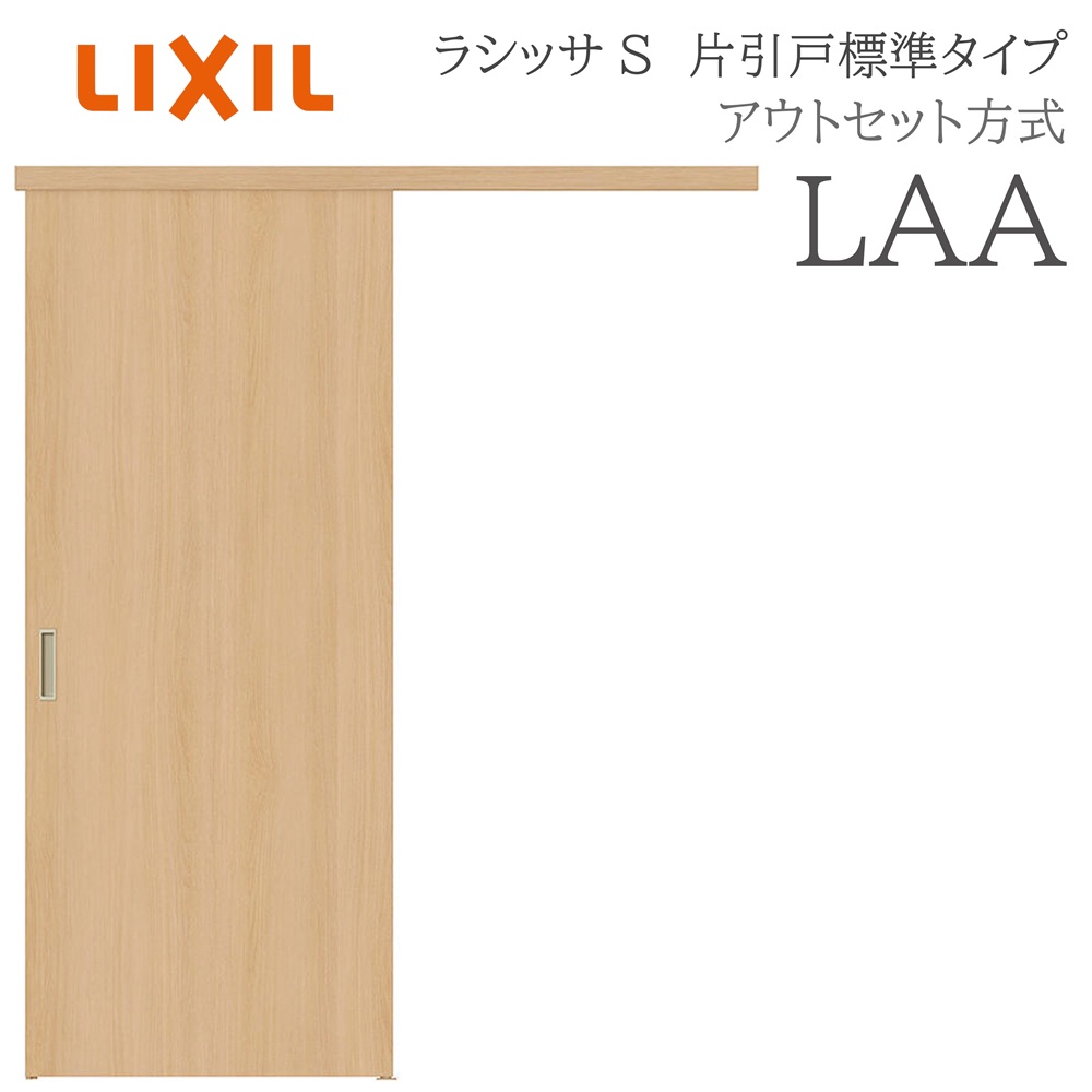 LIXIL ラシッサS 室内引戸 LAA 1320/1520/1620/1820 アウトセット 片引戸標準 ノンケーシング枠あり/なし 錠付き/錠なし 建具 室内建具 リフォーム DIY 木製建具 新築 リクシル|サッシ激安専門店 こんな安いの?