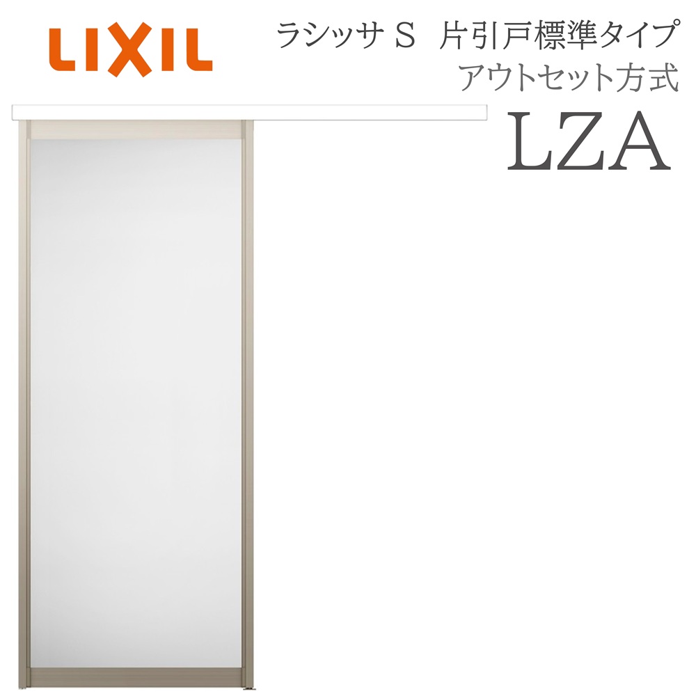 LIXIL ラシッサS 室内引戸 LZA 1320/1520/1620/1820 アウトセット 片引戸標準 ノンケーシング枠あり/なし 錠付き/錠なし 建具 室内建具 リフォーム DIY 木製建具 新築 リクシル｜サッシ激安専門店　こんな安いの？